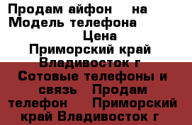 Продам айфон 5s на 16g › Модель телефона ­ Apple iPhone  › Цена ­ 17 - Приморский край, Владивосток г. Сотовые телефоны и связь » Продам телефон   . Приморский край,Владивосток г.